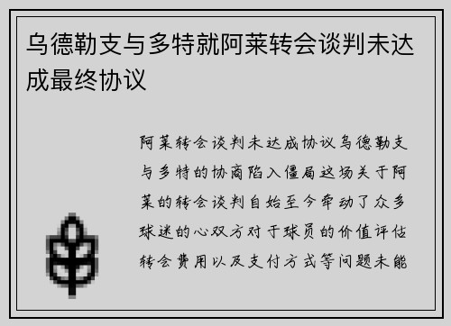 乌德勒支与多特就阿莱转会谈判未达成最终协议