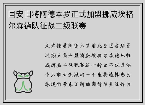 国安旧将阿德本罗正式加盟挪威埃格尔森德队征战二级联赛