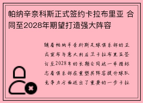 帕纳辛奈科斯正式签约卡拉布里亚 合同至2028年期望打造强大阵容