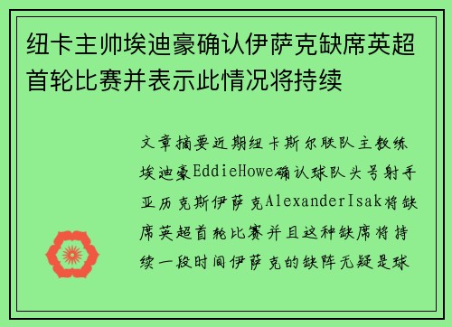 纽卡主帅埃迪豪确认伊萨克缺席英超首轮比赛并表示此情况将持续