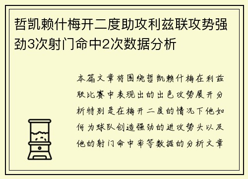 哲凯赖什梅开二度助攻利兹联攻势强劲3次射门命中2次数据分析