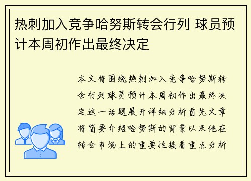 热刺加入竞争哈努斯转会行列 球员预计本周初作出最终决定