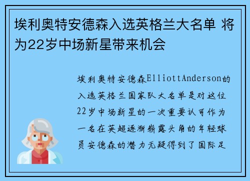 埃利奥特安德森入选英格兰大名单 将为22岁中场新星带来机会