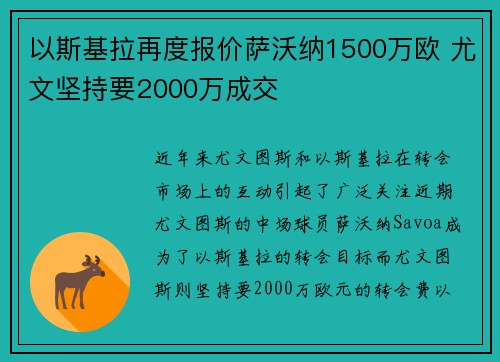 以斯基拉再度报价萨沃纳1500万欧 尤文坚持要2000万成交