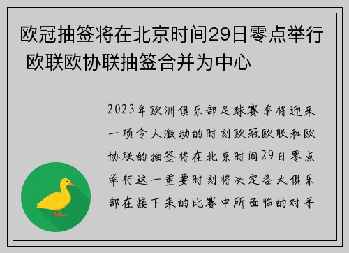 欧冠抽签将在北京时间29日零点举行 欧联欧协联抽签合并为中心