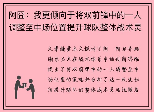 阿囧：我更倾向于将双前锋中的一人调整至中场位置提升球队整体战术灵活性