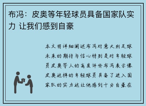布冯：皮奥等年轻球员具备国家队实力 让我们感到自豪