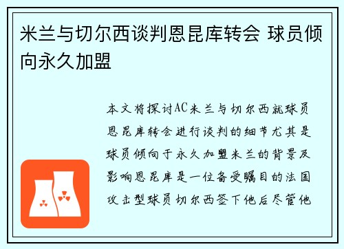米兰与切尔西谈判恩昆库转会 球员倾向永久加盟