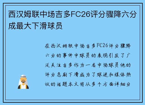 西汉姆联中场吉多FC26评分骤降六分成最大下滑球员