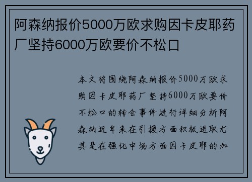 阿森纳报价5000万欧求购因卡皮耶药厂坚持6000万欧要价不松口