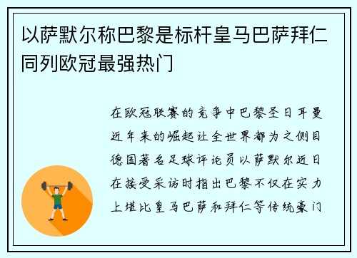 以萨默尔称巴黎是标杆皇马巴萨拜仁同列欧冠最强热门