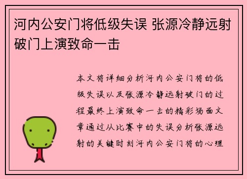 河内公安门将低级失误 张源冷静远射破门上演致命一击