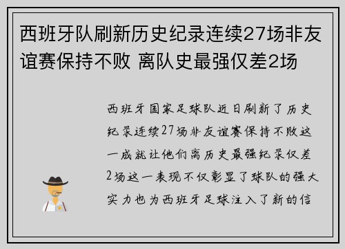 西班牙队刷新历史纪录连续27场非友谊赛保持不败 离队史最强仅差2场