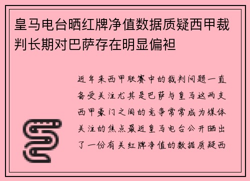 皇马电台晒红牌净值数据质疑西甲裁判长期对巴萨存在明显偏袒