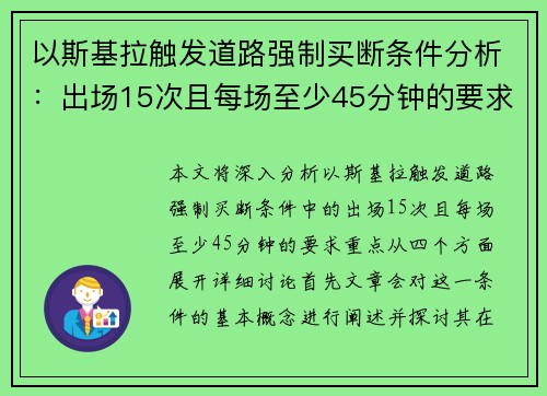 以斯基拉触发道路强制买断条件分析：出场15次且每场至少45分钟的要求