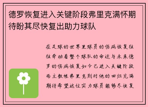 德罗恢复进入关键阶段弗里克满怀期待盼其尽快复出助力球队