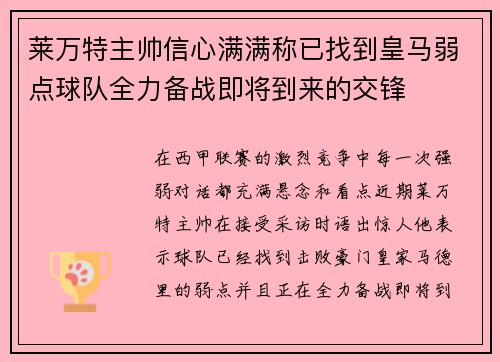 莱万特主帅信心满满称已找到皇马弱点球队全力备战即将到来的交锋 莱万特主帅信心满满称已找到皇马弱点球队全力备战即将到来的交锋