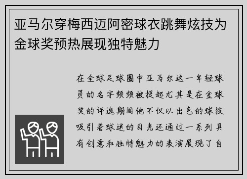 亚马尔穿梅西迈阿密球衣跳舞炫技为金球奖预热展现独特魅力