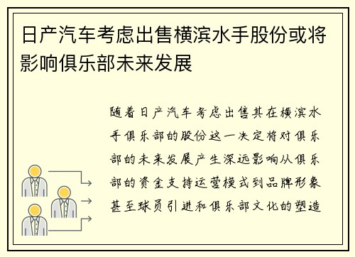 日产汽车考虑出售横滨水手股份或将影响俱乐部未来发展
