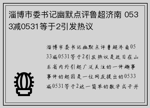 淄博市委书记幽默点评鲁超济南 0533减0531等于2引发热议