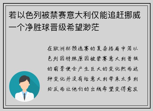 若以色列被禁赛意大利仅能追赶挪威一个净胜球晋级希望渺茫