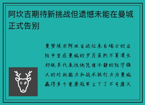 阿坎吉期待新挑战但遗憾未能在曼城正式告别