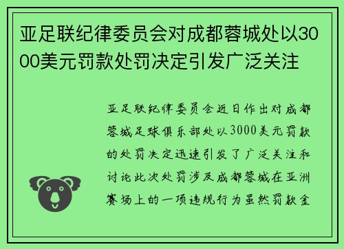 亚足联纪律委员会对成都蓉城处以3000美元罚款处罚决定引发广泛关注