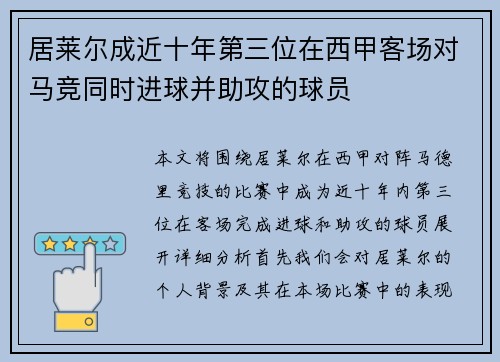 居莱尔成近十年第三位在西甲客场对马竞同时进球并助攻的球员