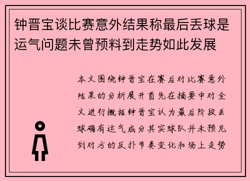 钟晋宝谈比赛意外结果称最后丢球是运气问题未曾预料到走势如此发展