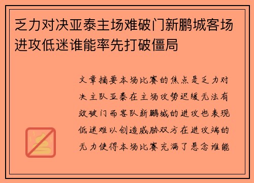 乏力对决亚泰主场难破门新鹏城客场进攻低迷谁能率先打破僵局
