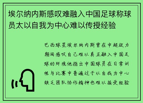 埃尔纳内斯感叹难融入中国足球称球员太以自我为中心难以传授经验