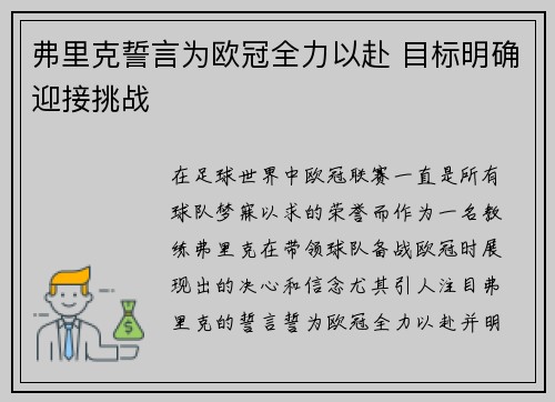 弗里克誓言为欧冠全力以赴 目标明确迎接挑战