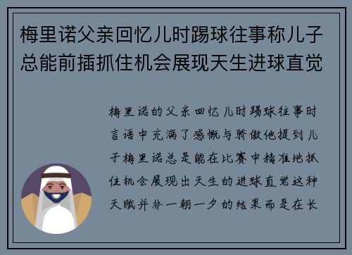 梅里诺父亲回忆儿时踢球往事称儿子总能前插抓住机会展现天生进球直觉