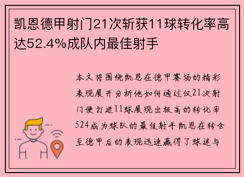凯恩德甲射门21次斩获11球转化率高达52.4%成队内最佳射手
