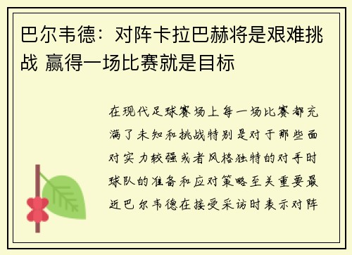 巴尔韦德:对阵卡拉巴赫将是艰难挑战 赢得一场比赛就是目标 巴尔韦德:对阵卡拉巴赫将是艰难挑战 赢得一场比赛就是目标