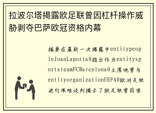 拉波尔塔揭露欧足联曾因杠杆操作威胁剥夺巴萨欧冠资格内幕