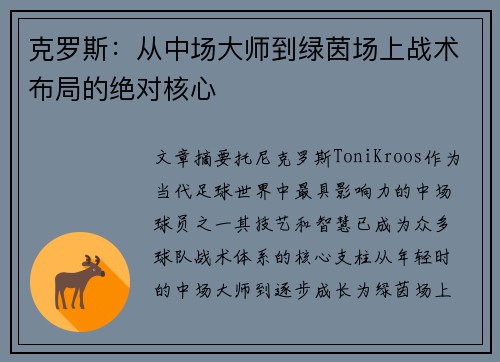 克罗斯：从中场大师到绿茵场上战术布局的绝对核心