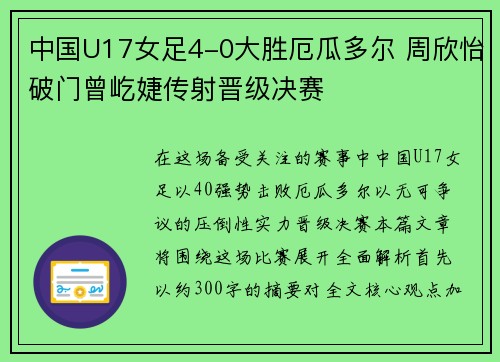 中国U17女足4-0大胜厄瓜多尔 周欣怡破门曾屹婕传射晋级决赛