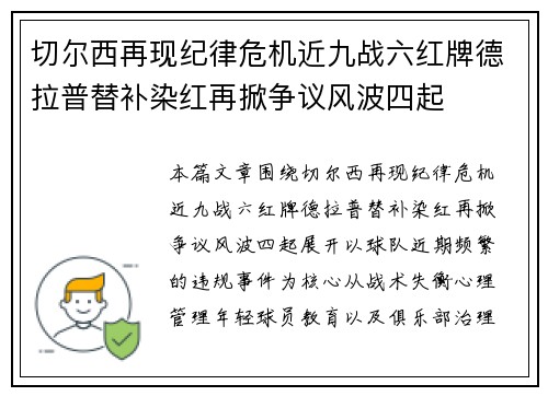 切尔西再现纪律危机近九战六红牌德拉普替补染红再掀争议风波四起