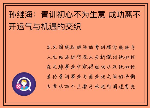 孙继海：青训初心不为生意 成功离不开运气与机遇的交织