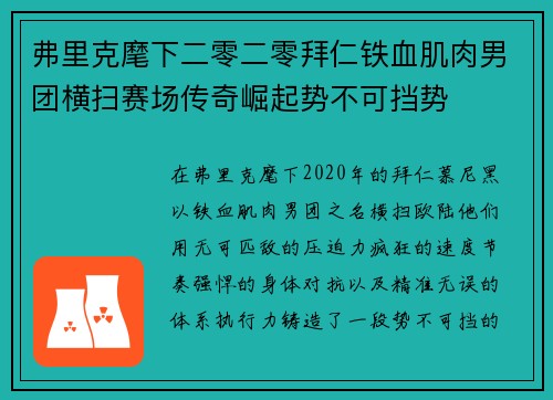 弗里克麾下二零二零拜仁铁血肌肉男团横扫赛场传奇崛起势不可挡势