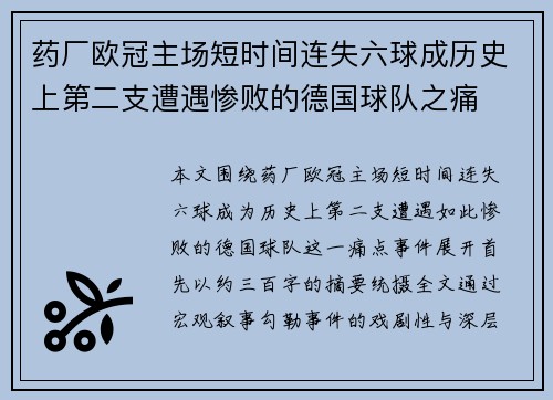 药厂欧冠主场短时间连失六球成历史上第二支遭遇惨败的德国球队之痛