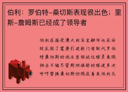 伯利：罗伯特-桑切斯表现很出色；里斯-詹姆斯已经成了领导者