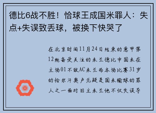 德比6战不胜！恰球王成国米罪人：失点+失误致丢球，被换下快哭了