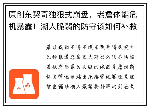 原创东契奇独狼式崩盘，老詹体能危机暴露！湖人脆弱的防守该如何补救