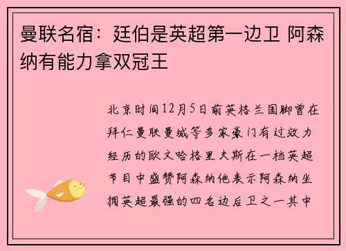 曼联名宿：廷伯是英超第一边卫 阿森纳有能力拿双冠王