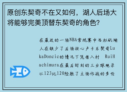 原创东契奇不在又如何，湖人后场大将能够完美顶替东契奇的角色？