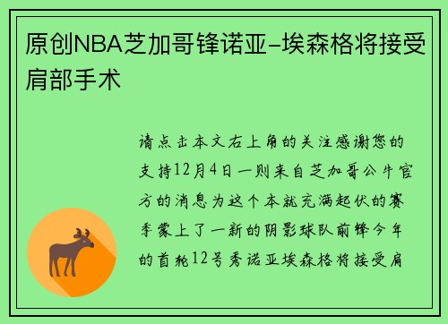 原创NBA芝加哥锋诺亚-埃森格将接受肩部手术